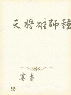 天将雄师种子