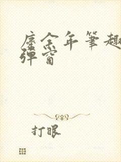 庆余年笔趣阁无弹窗