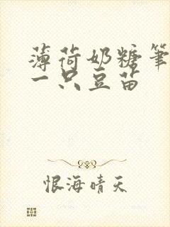 薄荷奶糖笔趣阁一只豆苗