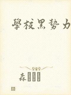 学校黑势力
