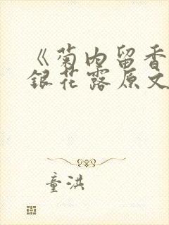 《菊内留香》金银花露原文免费读书