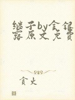 继子by金银花露原文免费阅读