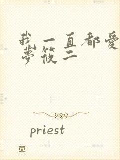 我一直都爱你 梦筱二