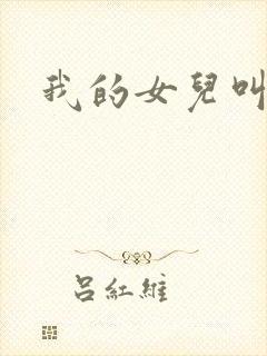 我的女儿叫小可