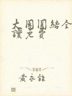 大团圆结全文阅读免费