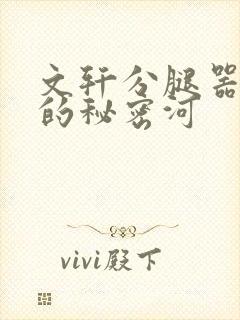 文轩分腿器河马的秘密河