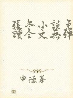 张冬小说免费阅读全文无弹窗