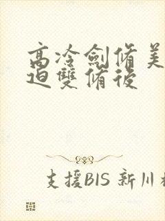 高冷剑修美人被迫双修后