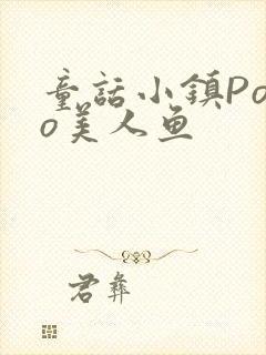 童话小镇Popo美人鱼