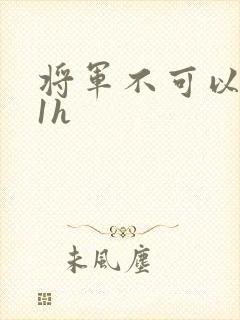 将军不可以1v1h
