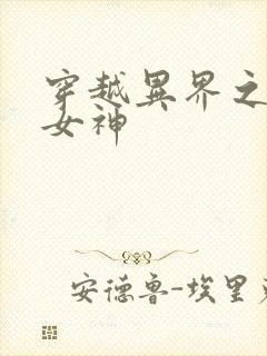 穿越异界之欲望女神