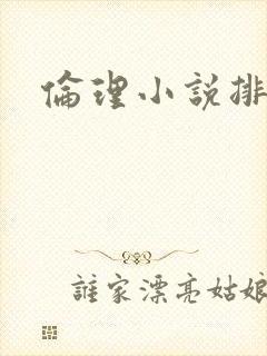 伦理小说排行榜