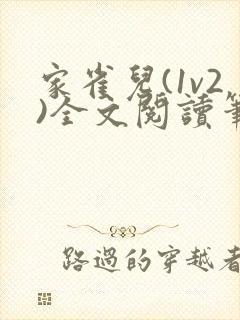 家雀儿(1v2)全文阅读笔趣阁