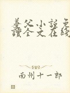 养父小说免费阅读全文在线阅笔趣无弹窗