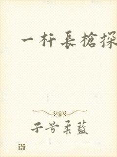 一杆长枪探幽谷