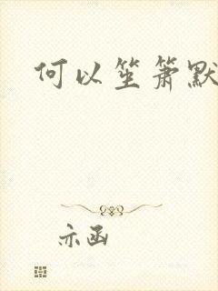 何以笙箫默小说