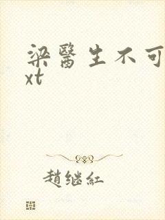 梁医生不可以txt