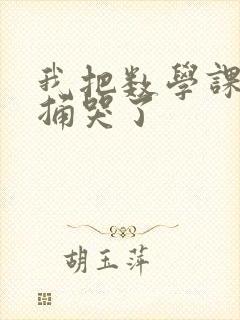 我把数学课代表捅哭了