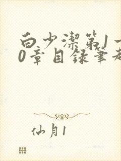 白少洁第1一40章目录笔趣阁