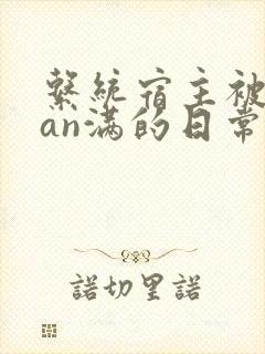 系统宿主被guan满的日常小说