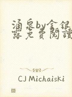 涌泉by金银花露免费阅读