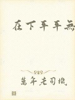 在下平平无奇