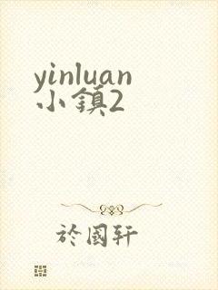 yinluan小镇2