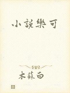 小说乐可