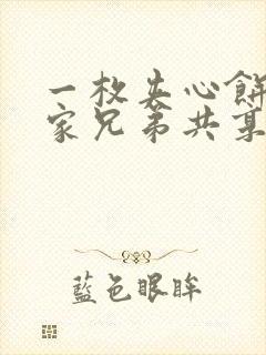 一枚夹心饼被祝家兄弟共享后