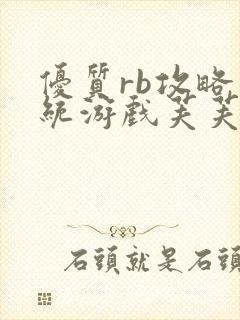 优质rb攻略系统游戏芙芙饿了