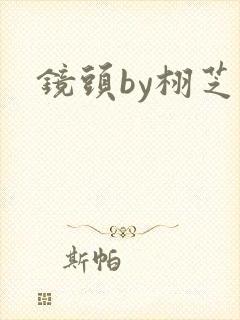 镜头by栩芝