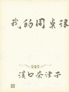 我的同桌很娇软