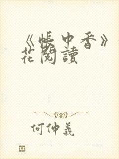 《帐中香》金银花阅读