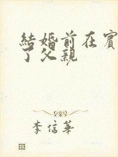 结婚前在宾馆给了父亲