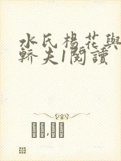 水氏杨花与十二轿夫1阅读