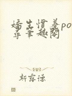 娇生惯养po归寻笔趣阁