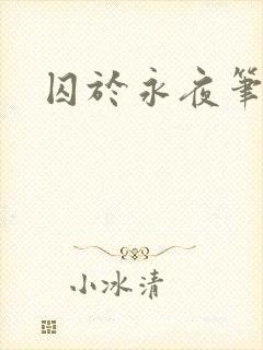 囚于永夜笔趣阁