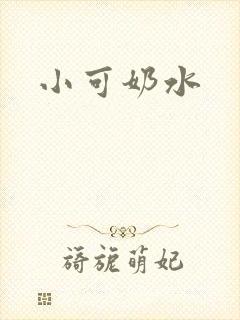 小可奶水