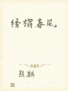 绣榻春风