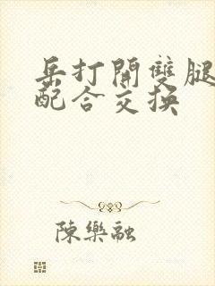 岳打开双腿开始配合交换