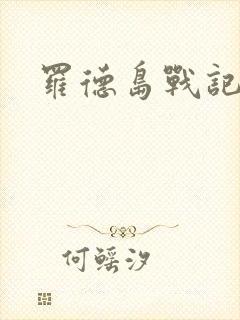 罗德岛战记小说