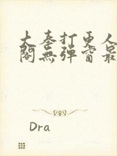 大奉打更人笔趣阁无弹窗最新章节