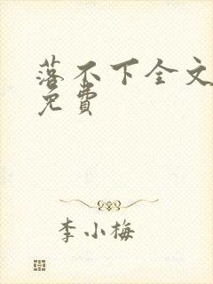 落不下全文阅读免费