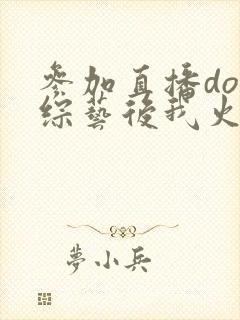 参加直播doi综艺后我火了