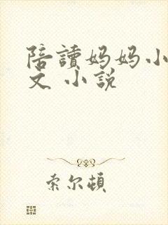 陪读妈妈小说全文 小说