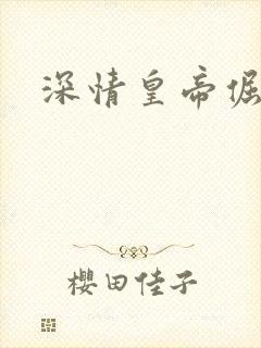 深情皇帝倔皇后