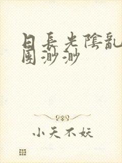 日长光阴乱作一团渺渺