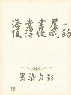 海棠书屋 - 值得收藏的宝藏文学小说