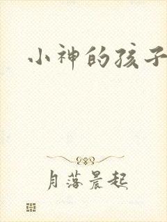 小神的孩子们