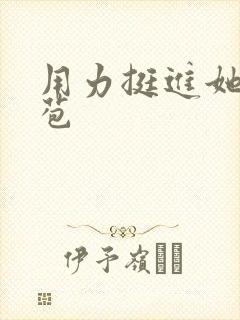 用力挺进她的花苞